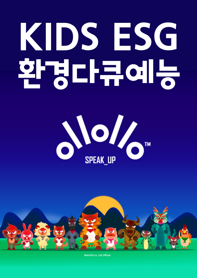 [오디션 키즈] ESG 환경다큐 예능