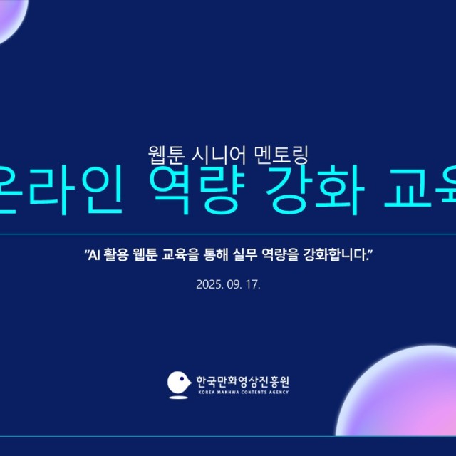 웹툰 시니어 멘토링 - 온라인 역량 강화 교…